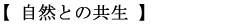 【 自然との共生 】