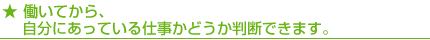 ★ 働いてから、自分にあっている仕事かどうか判断できます。