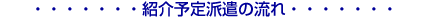 ・・・・・・・紹介予定派遣の流れ・・・・・・・